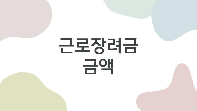 근로장려금 금액