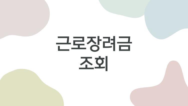 근로장려금 조회