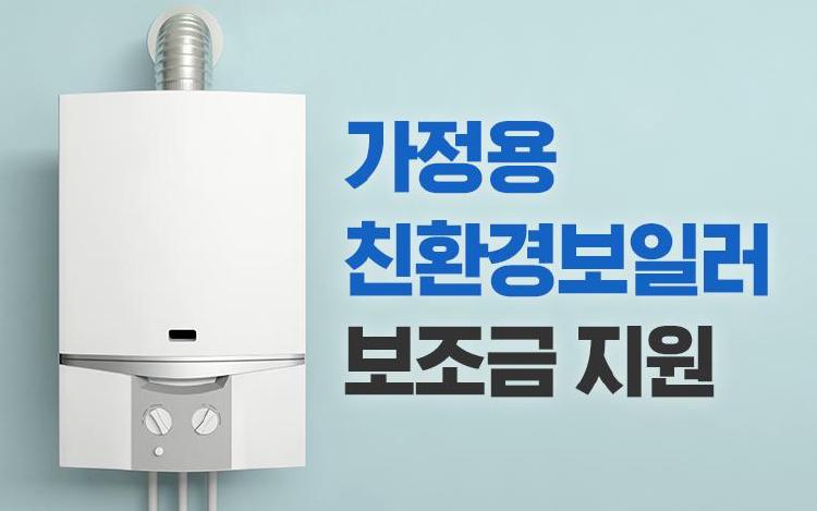 친환경보일러 교체 보조금, 60만원 날아올 날 다가왔어요!