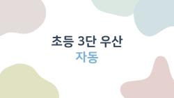 초등 3단 우산 자동, 비 오는 날 아이 걱정 끝!