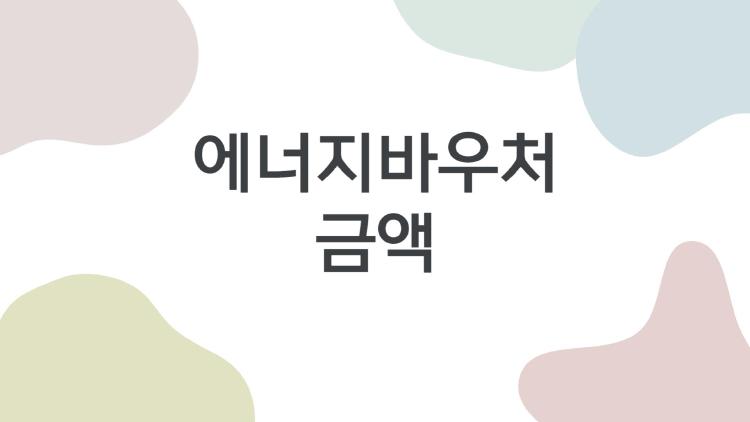 에너지바우처 금액