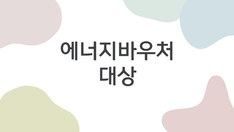 에너지바우처 대상