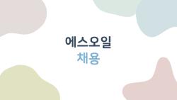 에스오일 채용, 자소서 합격 팁 공개… 떨어질 확률 0%?