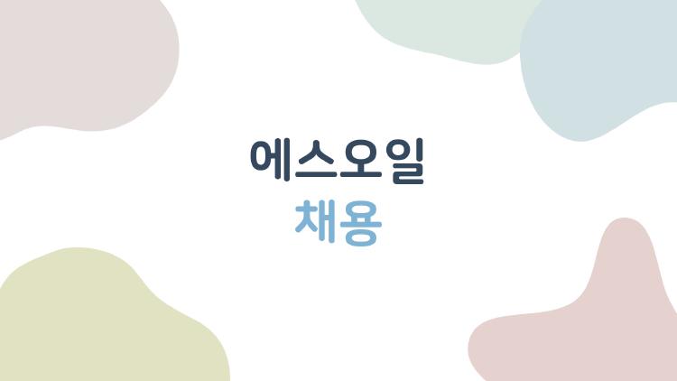 에스오일 채용