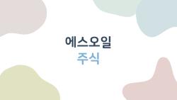 에스오일 주식, 2026년 대박 터질까? 실적 반전의 비밀