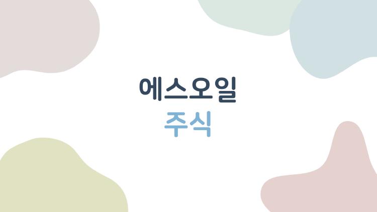 에스오일 주식, 2026년 대박 터질까? 실적 반전의 비밀