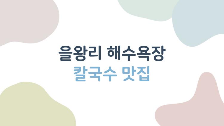 을왕리 해수욕장 칼국수 맛집, 진짜 현지인이 가는 곳은 따로 있다