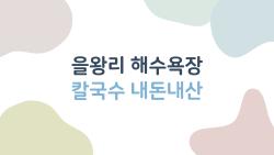 을왕리 해수욕장 칼국수 내돈내산, 도대체 어디가 제일 맛있을까?