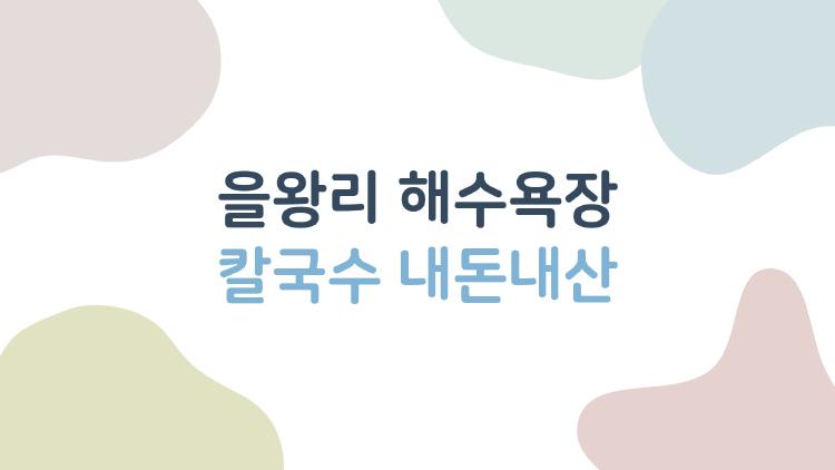 을왕리 해수욕장 칼국수 내돈내산, 도대체 어디가 제일 맛있을까?