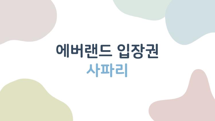 에버랜드 입장권 사파리, 주말 4시간 대기? 이 한 수로 0분 만든다