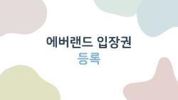 에버랜드 입장권 등록, 입구에서 당황하지 마세요 이 한 방!