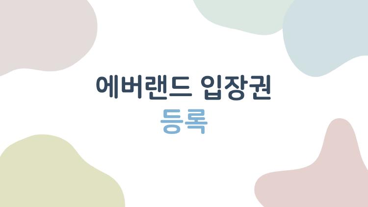 에버랜드 입장권 등록