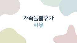 가족돌봄휴가 사유, 아이 발열에 당황 말고 8.5만원 지원금 받기