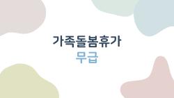가족돌봄휴가 무급, 지원금 5만 원 받는 숨겨진 팁 대공개