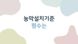 농막설치기준 평수는 10평 OK? 2026 충격 변화