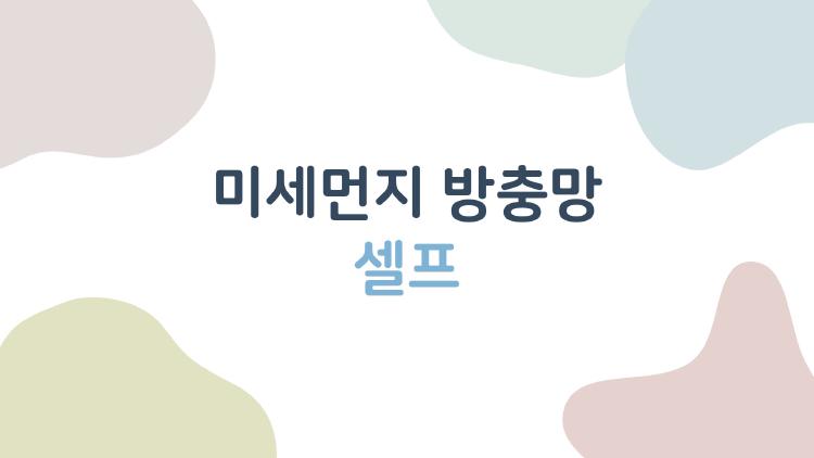미세먼지 방충망 셀프 해보니 미세먼지 걱정 끝! 진짜 쉬워?