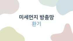 미세먼지 방충망 환기, 왜 매일 청소하는 게 핵심이야