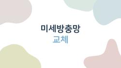 미세방충망 교체 왜 지금이 딱일까, 비용 절반으로 끝내는 법