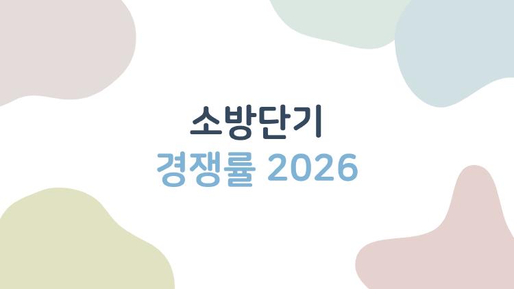 소방단기 경쟁률 2026