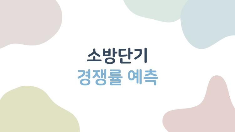 소방단기 경쟁률 예측, 2026년 대폭 완화될까?