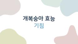 개복숭아 효능 기침, 못생겼는데 기관지 마법?