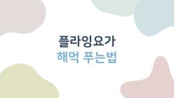플라잉요가 해먹 푸는법, 손가락 아픈 당신을 위한 초간단 꿀팁