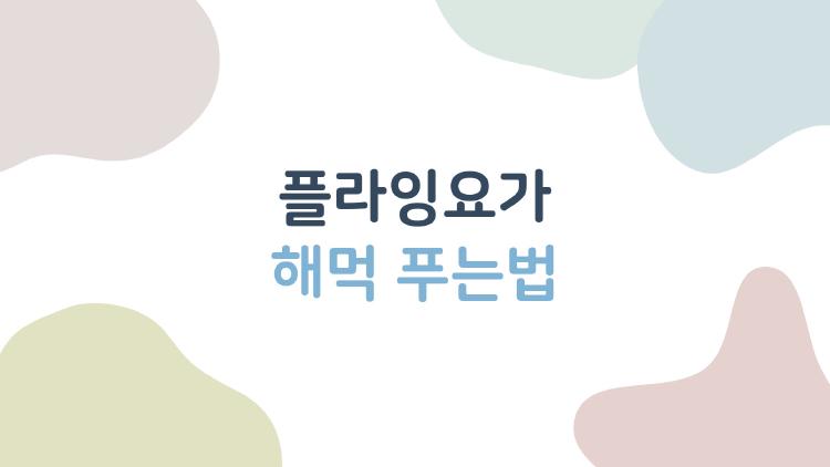 플라잉요가 해먹 푸는법