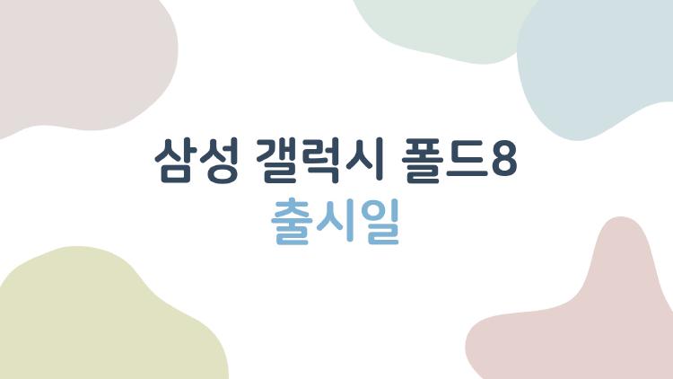 삼성 갤럭시 폴드8 출시일