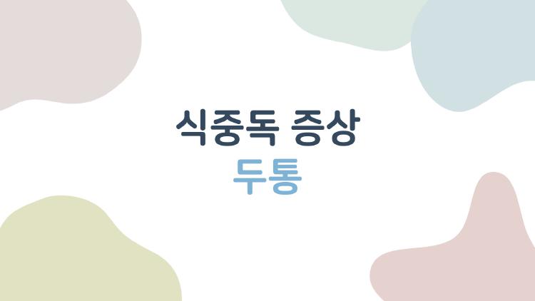 식중독 증상 두통, 배탈인 줄 알았는데 위험 신호였던 이유