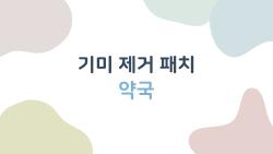 기미 제거 패치 약국 추천, 약사도 놀란 효과