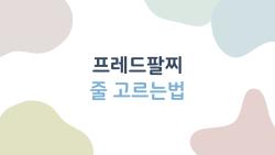 프레드팔찌 줄 고르는법, 2026년 다들 미디엄 고르는 진짜 이유