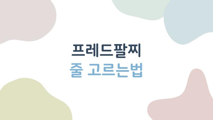 프레드팔찌 줄 고르는법