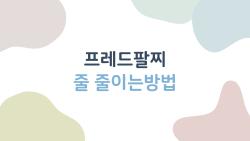 프레드팔찌 줄 줄이는방법, 손목에 딱 맞게 하는 똑똑한 방법 대공개