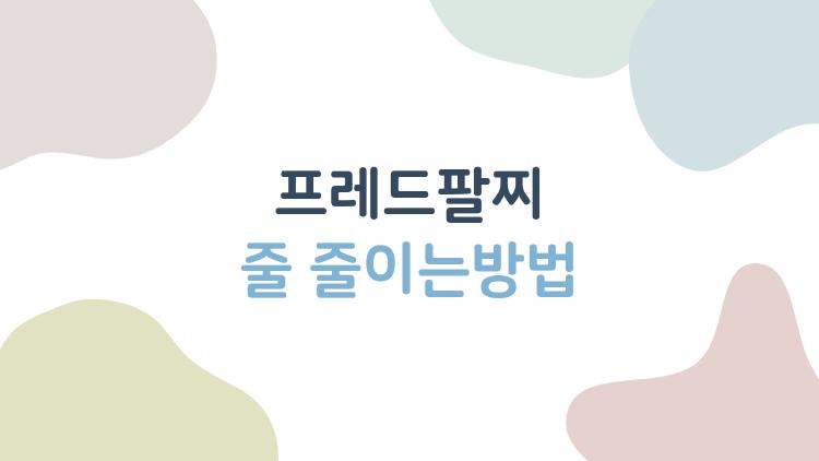 프레드팔찌 줄 줄이는방법