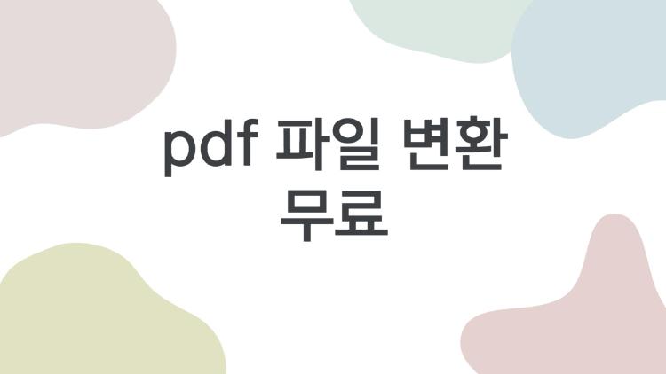 pdf 파일 변환 무료