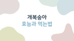 개복숭아 효능과 먹는법, 이건 꼭 알고 먹어야 하는 이유