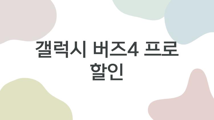 갤럭시 버즈4 프로 할인