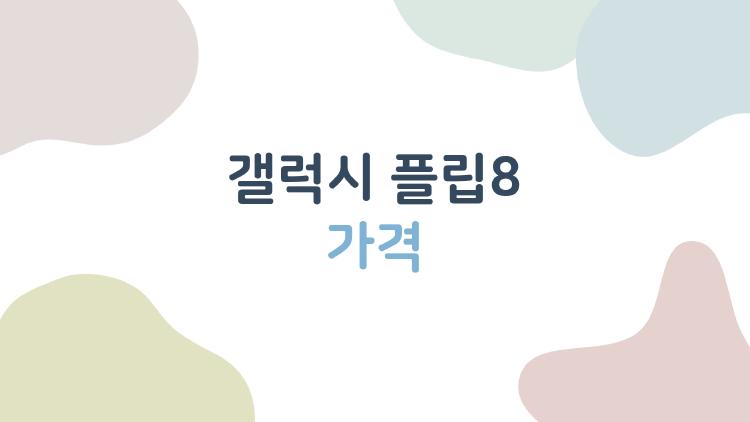 갤럭시 플립8 가격 터졌어, 플립7보다 왜 싸질까 충격