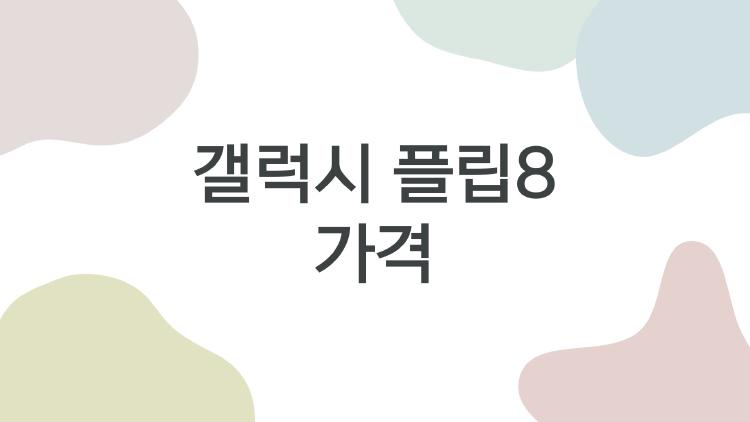 갤럭시 플립8 가격