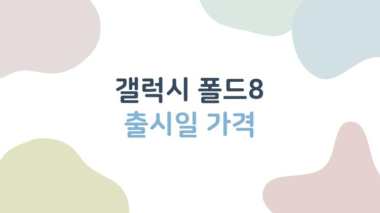 갤럭시 폴드8 출시일 가격