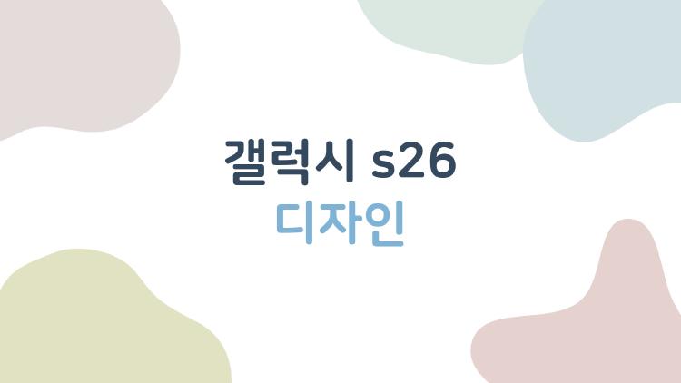갤럭시 s26 디자인