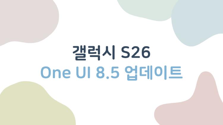 갤럭시 S26 One UI 8.5 업데이트 후 달라진 점