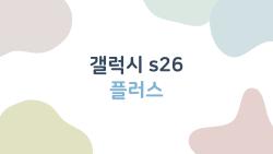 갤럭시 s26 플러스, 배터리 하루 종일? 진짜 써본 후기 충격