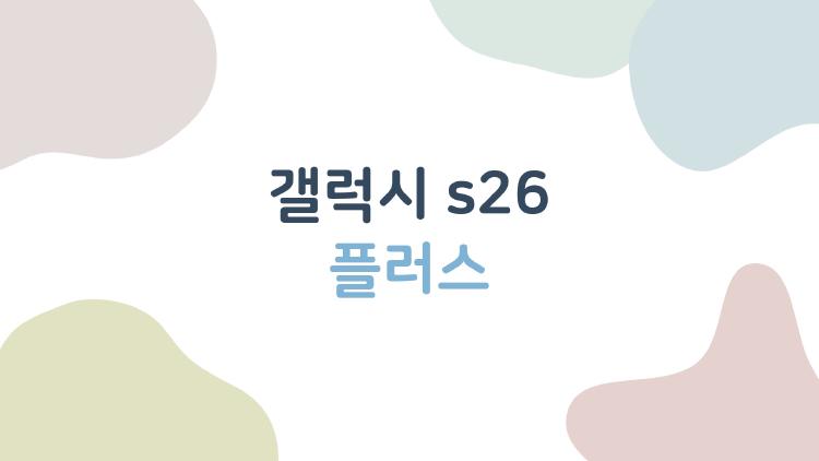 갤럭시 s26 플러스, 배터리 하루 종일? 진짜 써본 후기 충격