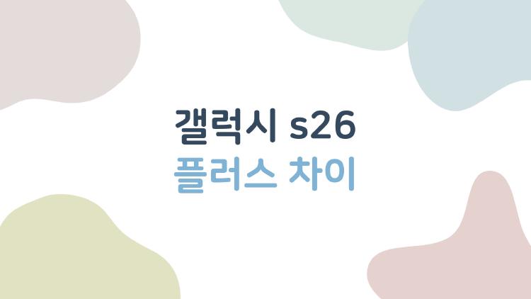 갤럭시 s26 플러스 차이
