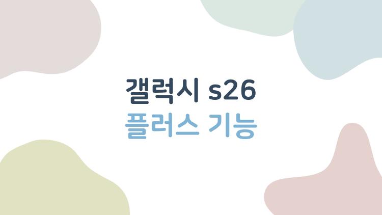갤럭시 s26 플러스 기능