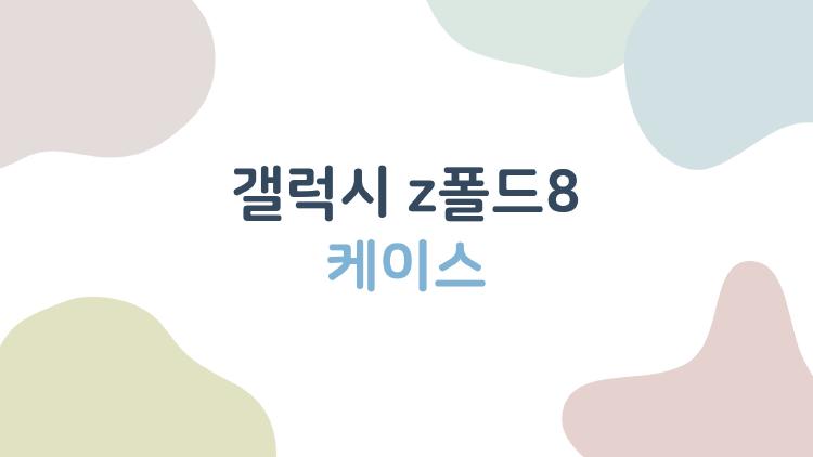 갤럭시 z폴드8 케이스, 힌지 고장 막는 이거 하나면 끝