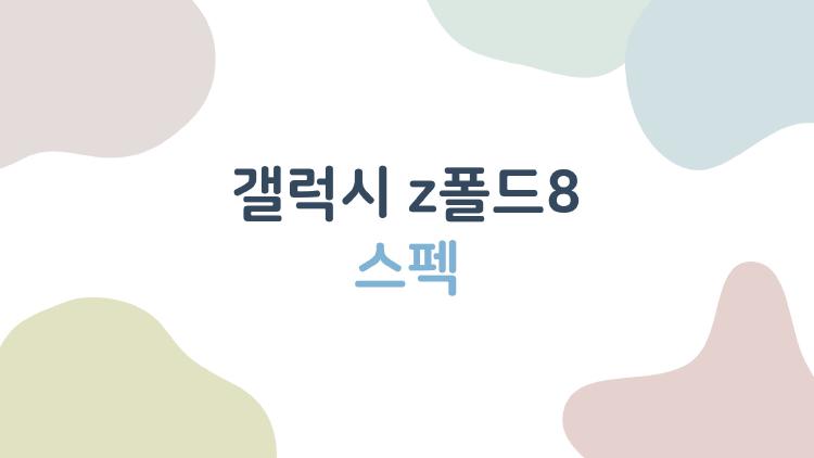 갤럭시 z폴드8 스펙, 주름 사라진 폴더블 혁명