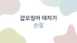 갑오징어 데치기 손질, 이 블로그 글을 읽고 나면 집에서도 술집 맛 난다