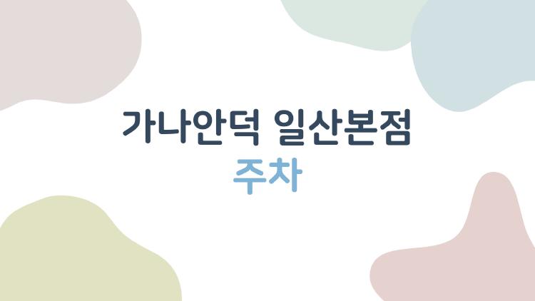가나안덕 일산본점 주차